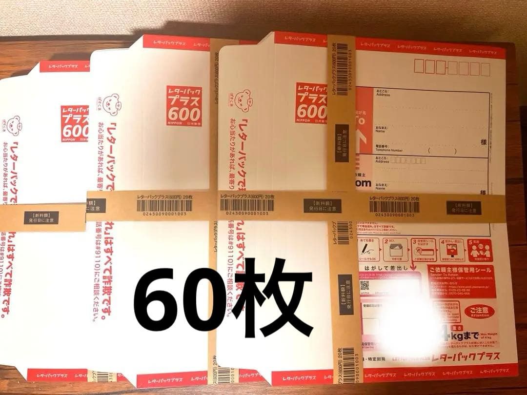 レターパックプラス　60枚 ネコポスから『レターパックプラスに変更』 | 津軽工房社