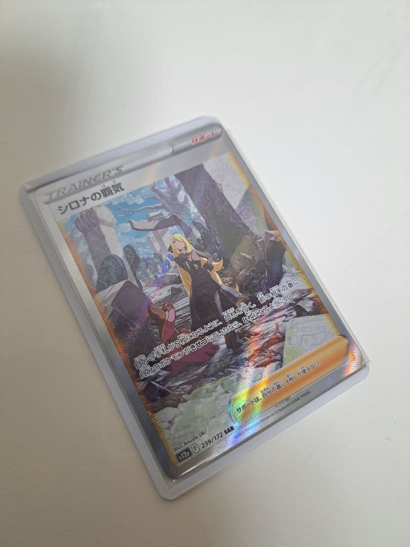 極上 シロナの覇気 SAR ポケモンカード