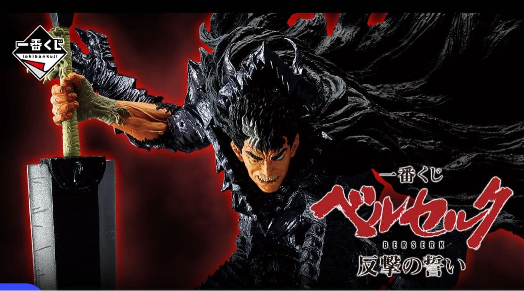 一番くじ ベルセルク 反撃の誓い　上位賞コンプセット