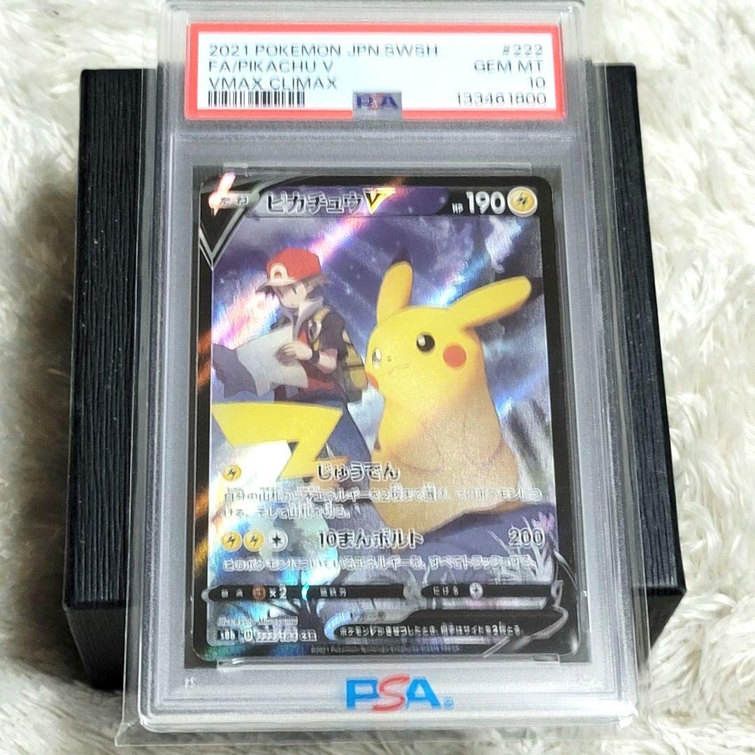 PSA10 ピカチュウV CSR VMAXクライマックス 222/184 ポケカ