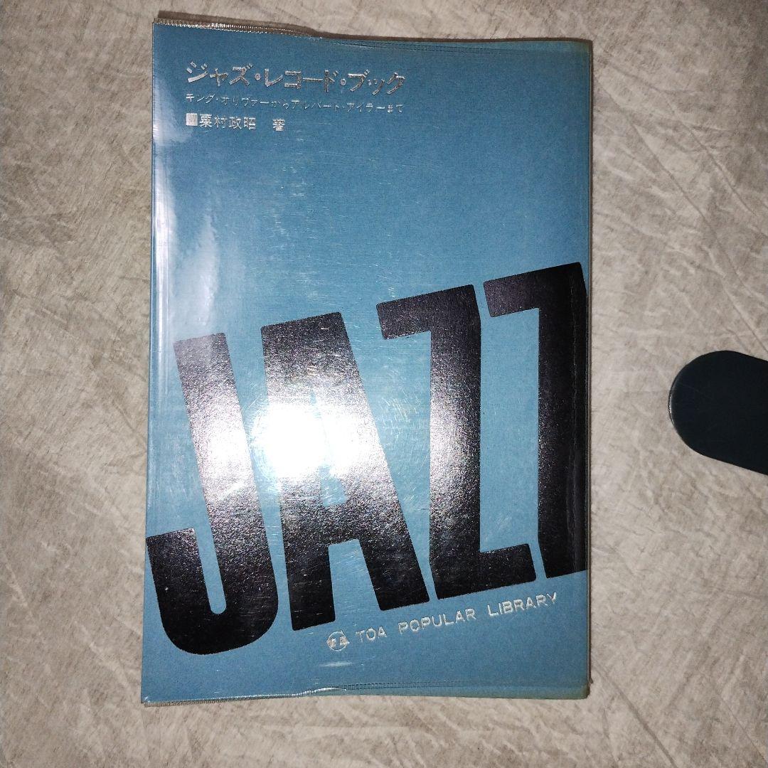 ジャズ　レコード　ブック　栗村政昭 ジャズ・レコード・ブック 東亜書房 栗村政昭 - メルカリ