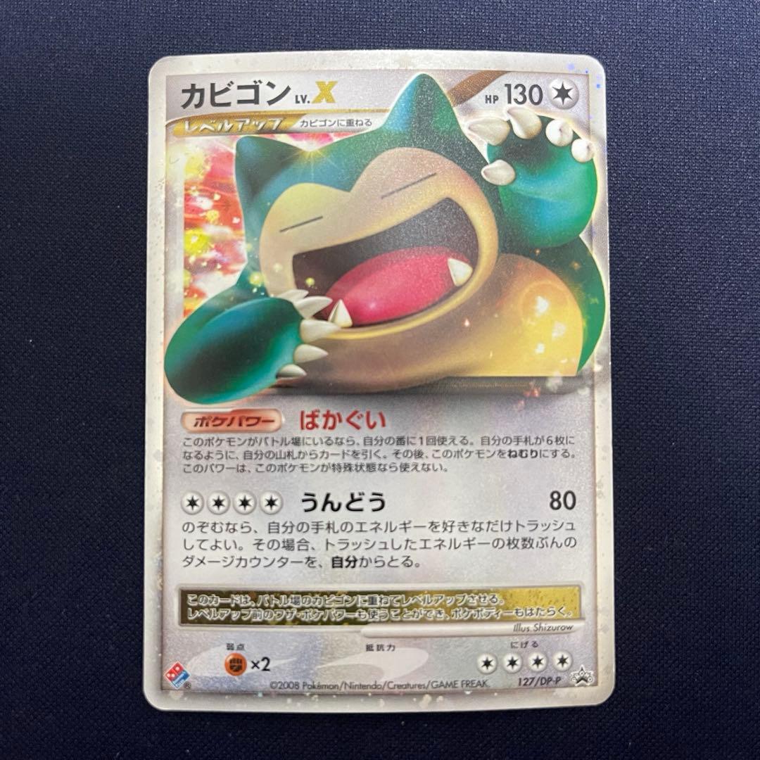 カビゴン　LV.X ドミノピザ　127/DP-P