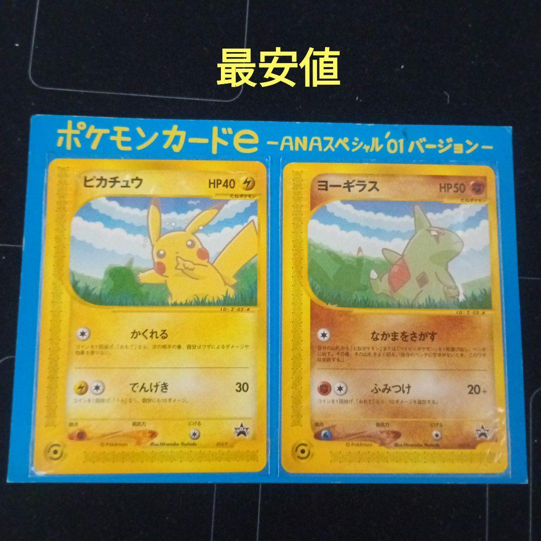 【本日まで】台紙付き ポケモンカードe ANAスペシャル01 ピカチュウ