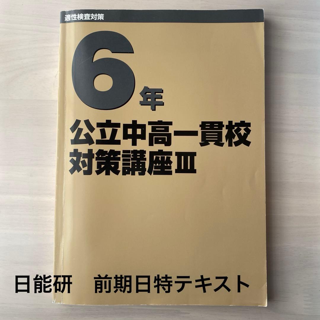 日能研】 2025 公立中高一貫校 6年 前期日特 - メルカリ