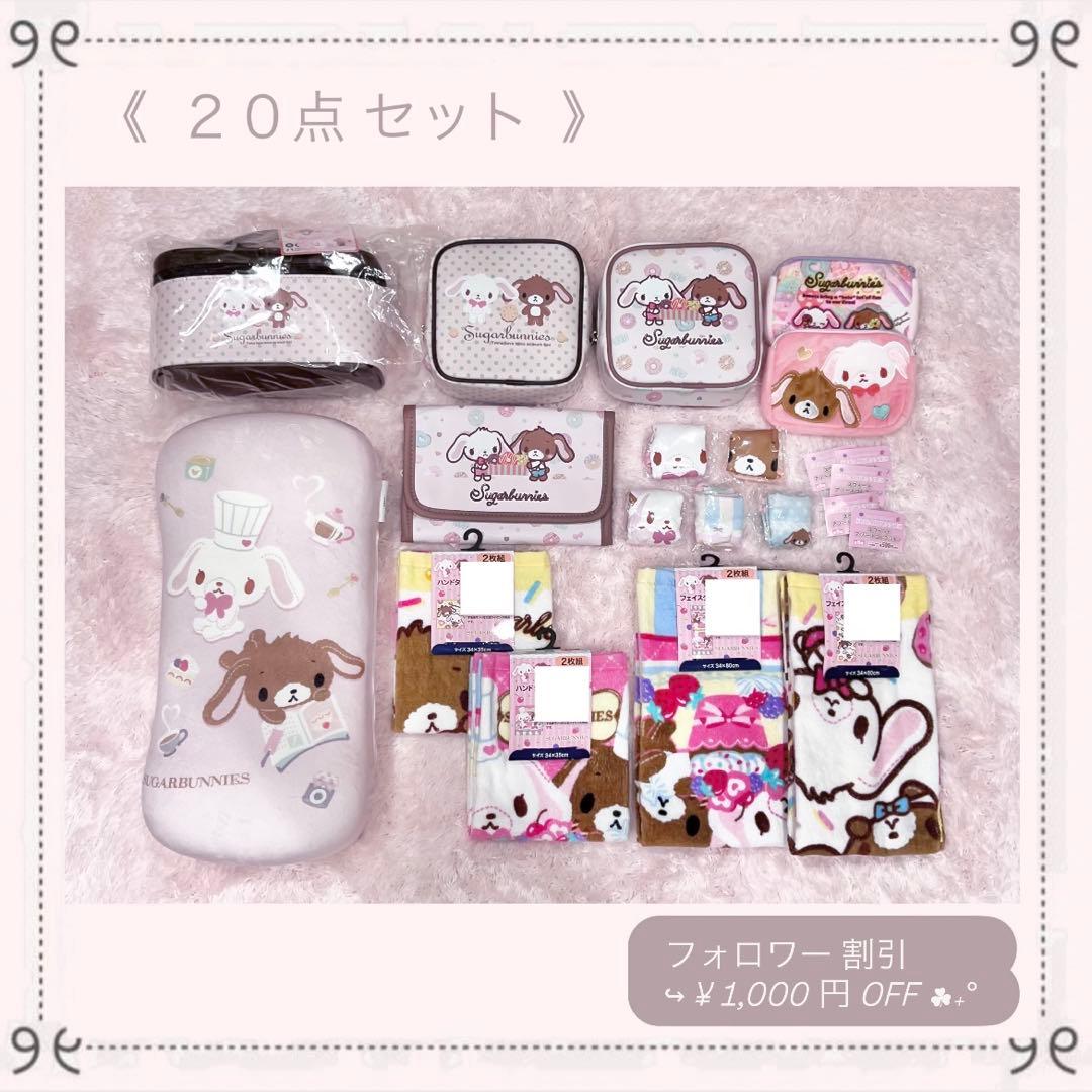 ♡新品♡シュガーバニーズ 20点 サンリオ 平成 ガチャガチャ 巾着 しまむら
