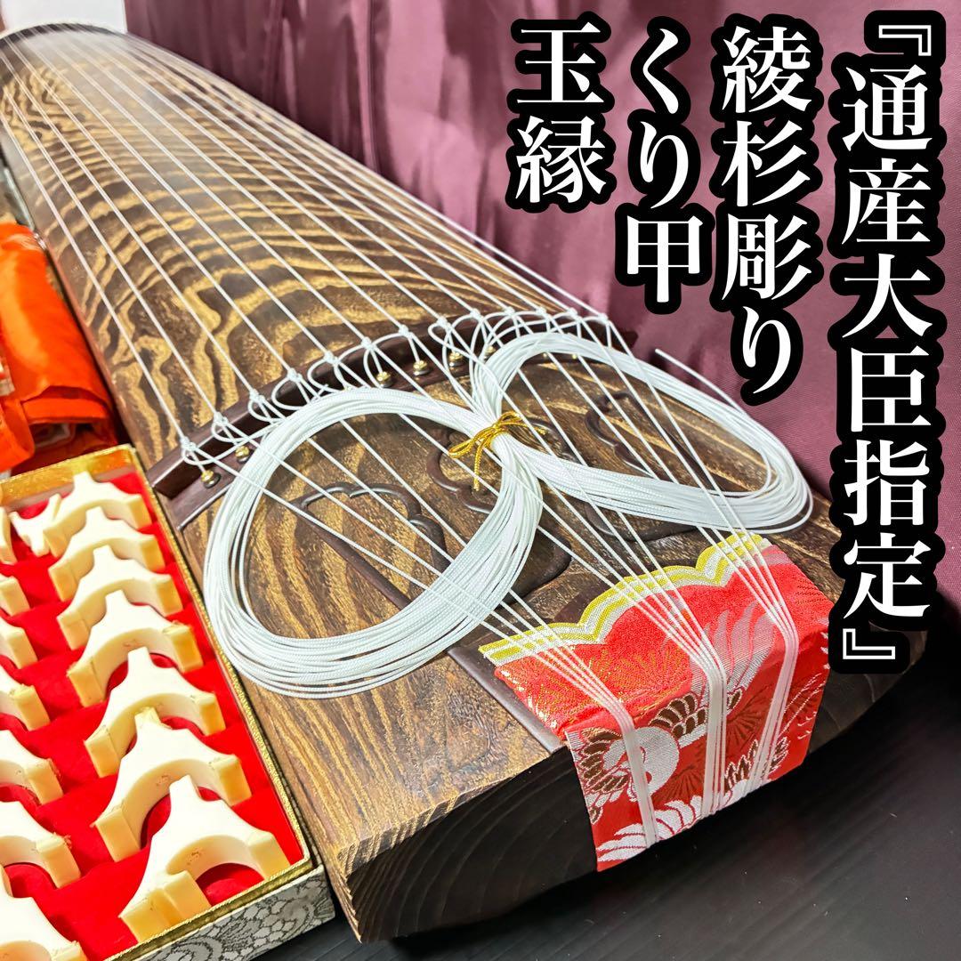 美品 【通産大臣指定】福山琴 正水 玉縁 くり甲 綾杉彫り 十三弦 琴 筝