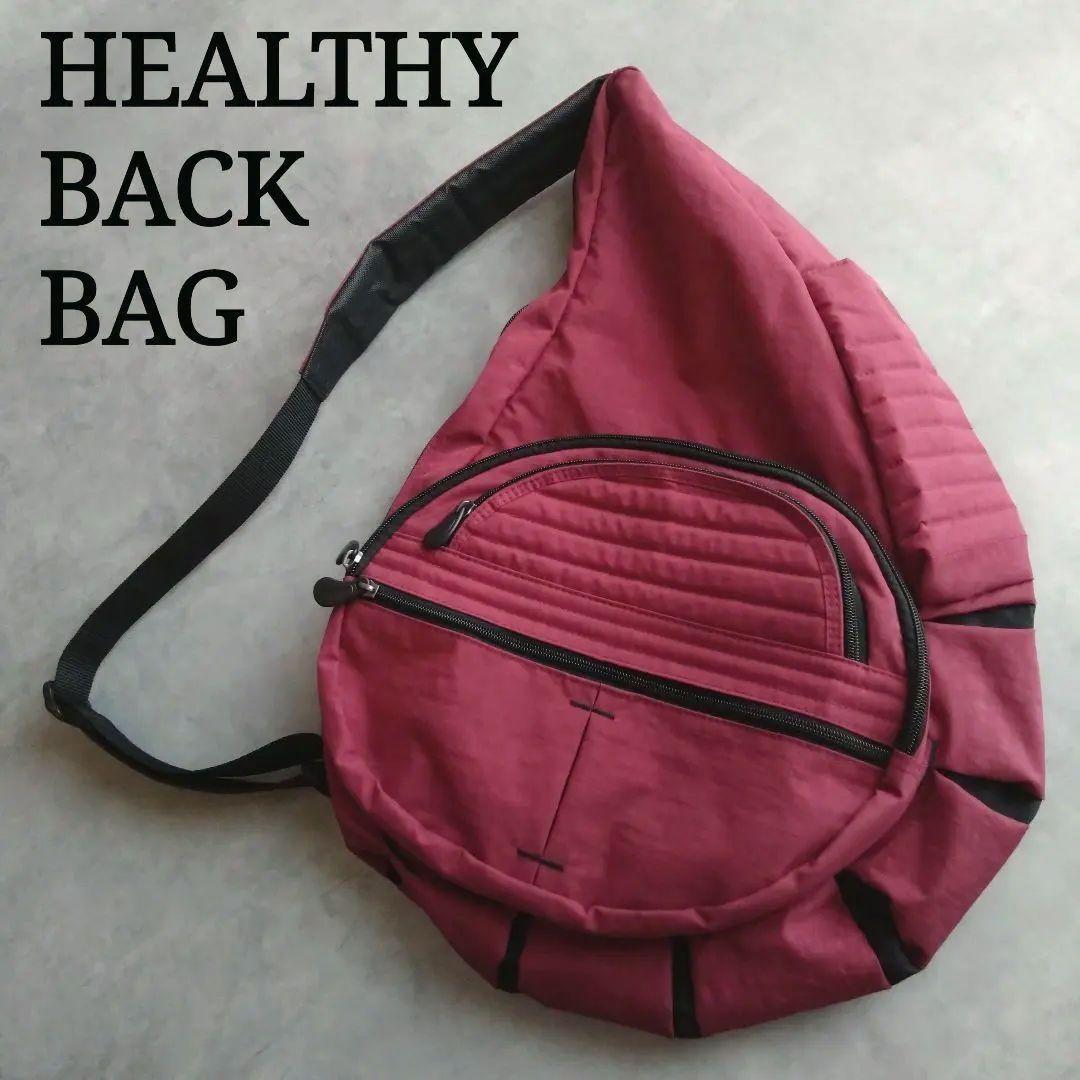 【美品】ヘルシーバックバッグ　ビッグバッグ　ルビー　赤紫　ワインレッド