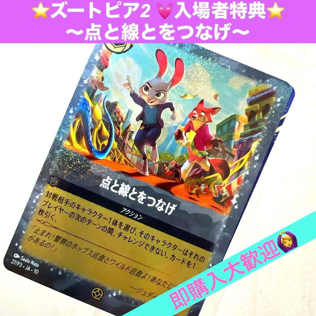 ⭐️ズートピア2 ⭐️入場者特典 点と線とをつなげ ディズニー 映画