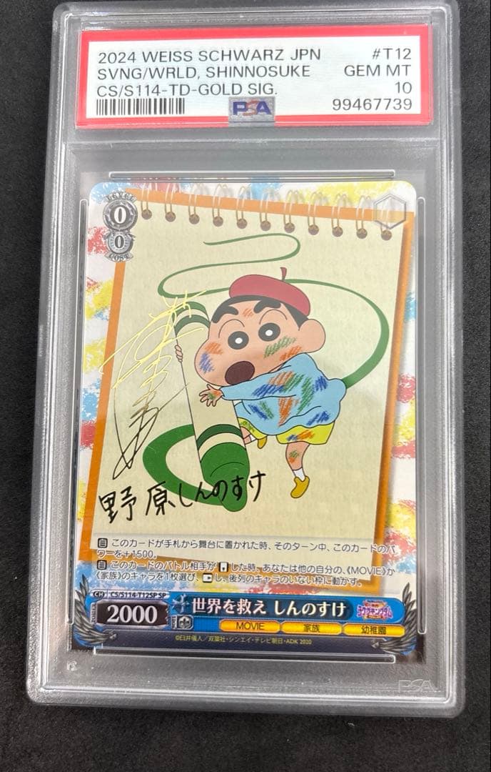 PSA10 世界を救え しんのすけ TD SP 世界を救え しんのすけ[サイン付]【ヴァイスシュヴァルツトレカ高価