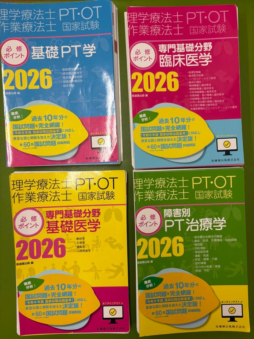 PT・OT国家試験　医歯薬　必修ポイント理学療法2026 4冊セット ※裁断済み