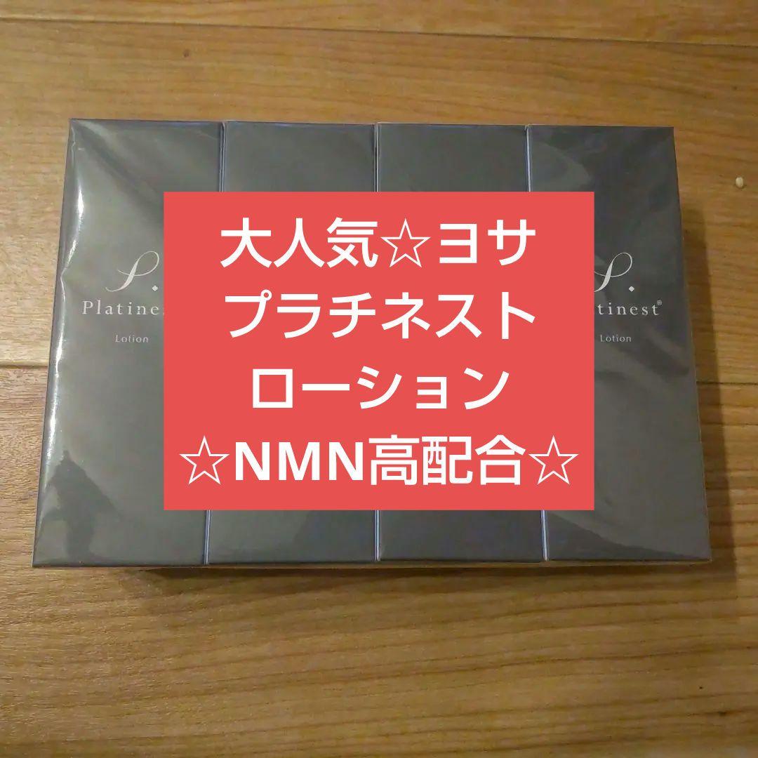 新品未使用☆ヨサプラチネストローション4本定価26620円→18999円