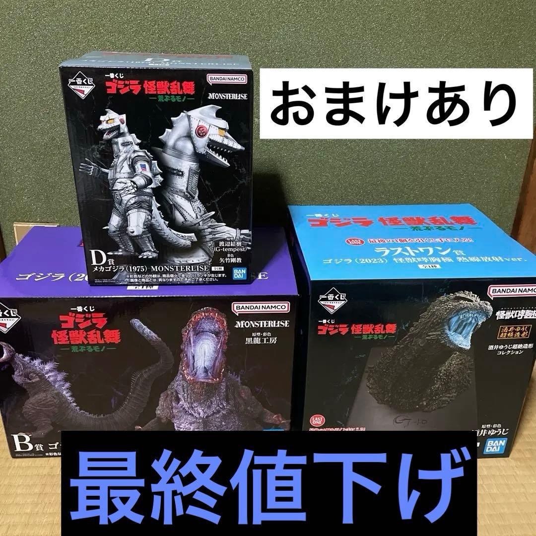 特価！最安早いもの勝ち！！一番くじ ゴジラ　ラストワン賞　B賞 D賞