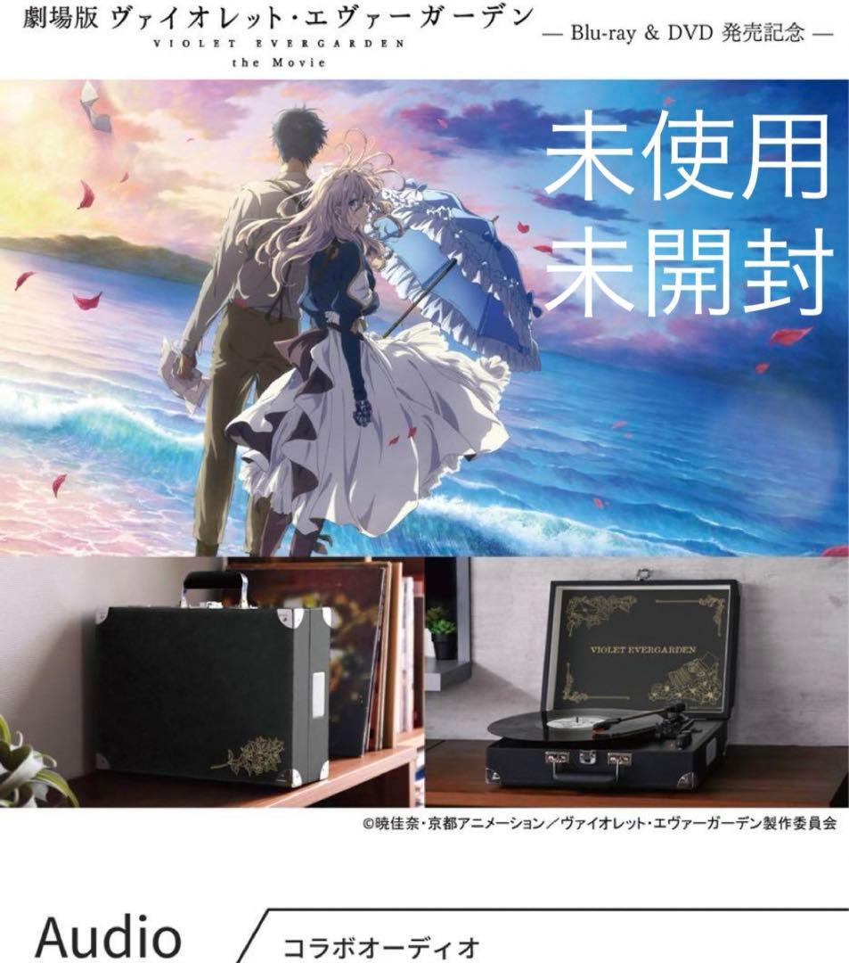 限定品　劇場版　ヴァイオレット・エヴァーガーデン　ターンテーブル