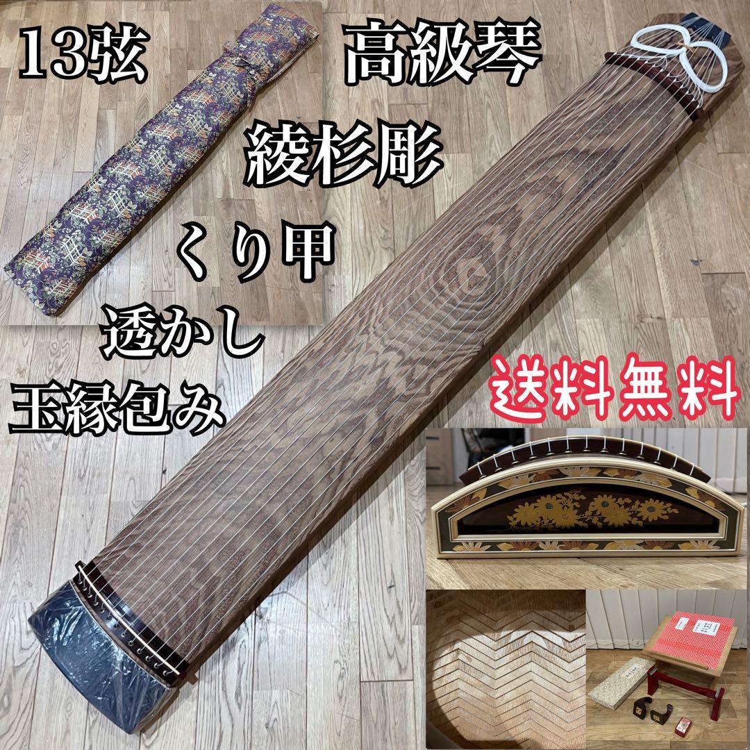 【ほぼ未使用】高級琴 箏 13弦 くり甲 綾杉彫り 琴 豪華 蒔絵 玉緑包み柏葉