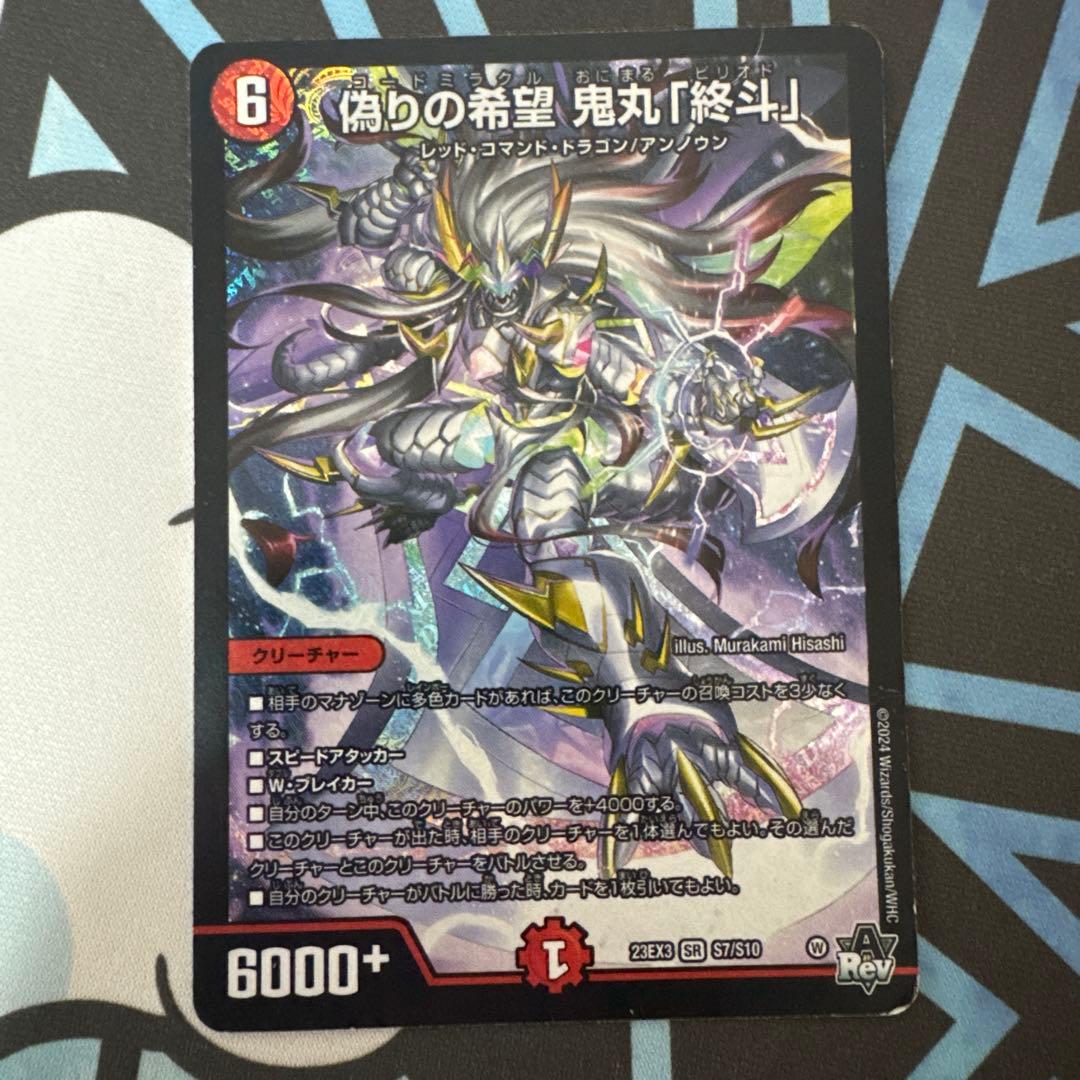 デュエマ 偽りの希望鬼丸「終斗」 ピリオド - メルカリ