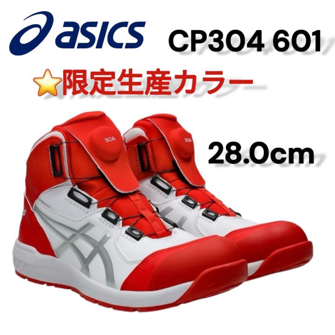 【超希少】asics限定品CP304 601 BOA LC 28.0cm 安全靴