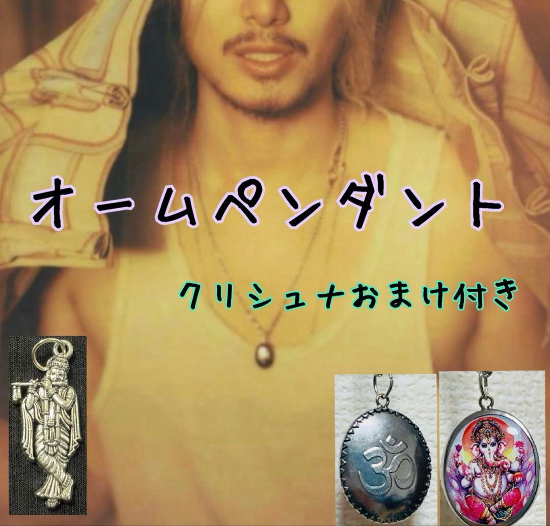 【新品】オームペンダント　クリシュナペンダントトップおまけつき　藤井風さん愛用
