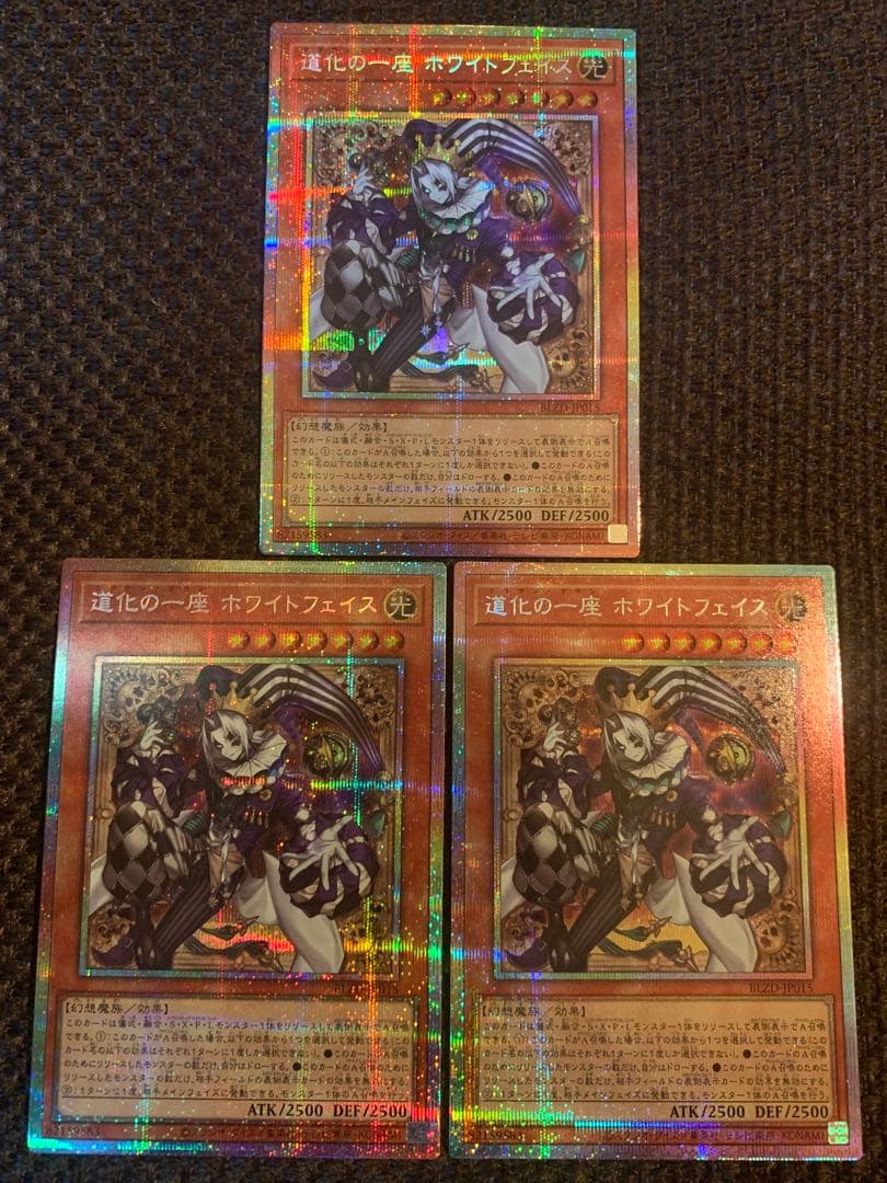 【遊戯王】道化の一座 ホワイトフェイス プリシク 3枚セット