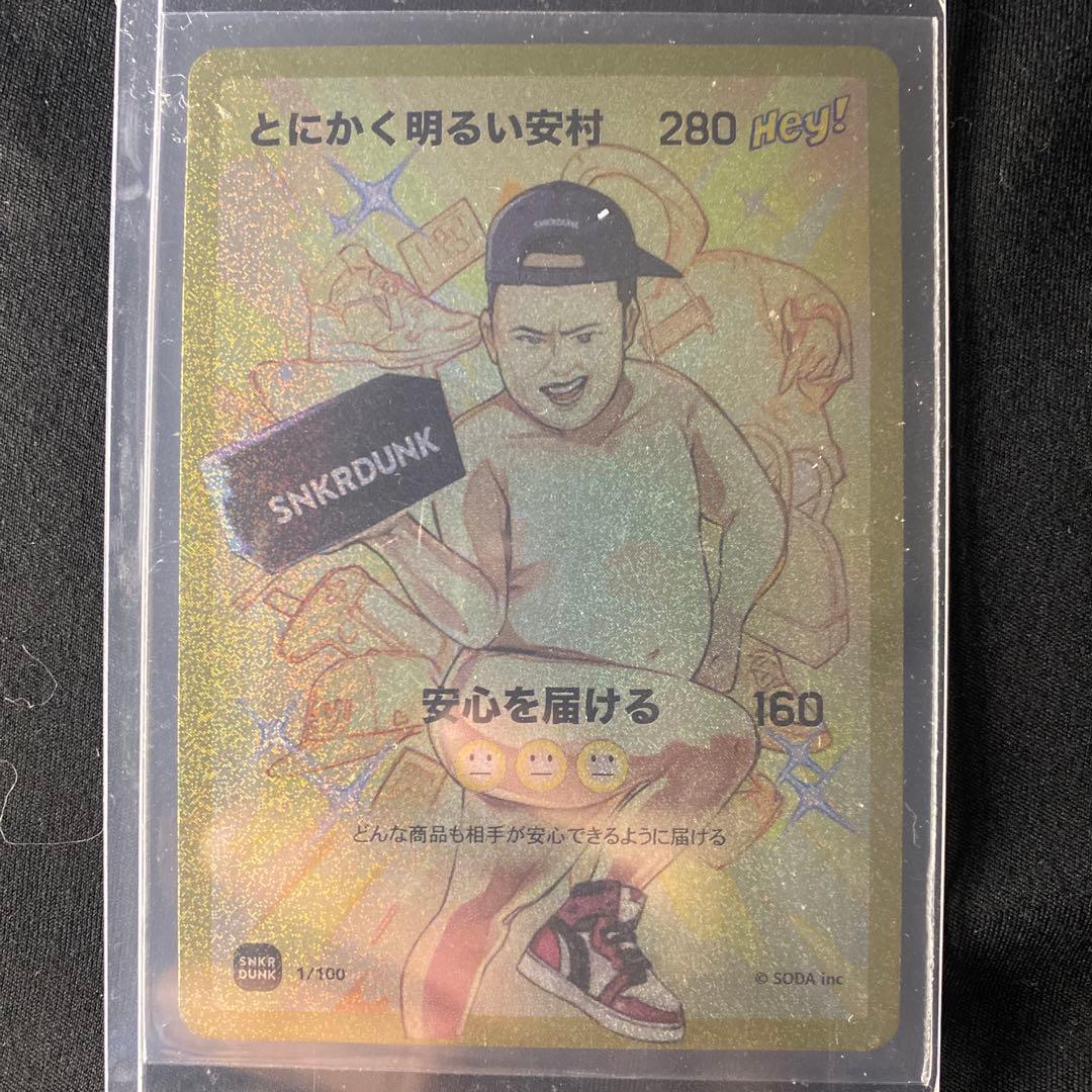 とにかく明るい安村 カード スニーカーダンク SNKRDUNK