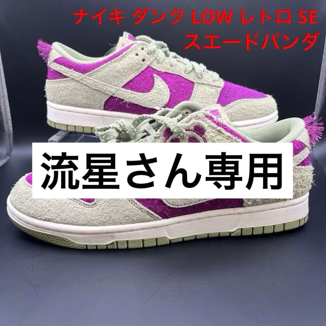 ナイキ ダンク LOW レトロ SE 27.5㎝ パンダ NIKE（ナイキ） DUNK LOW RETRO SE SUEDE PANDA ダンク スウェード