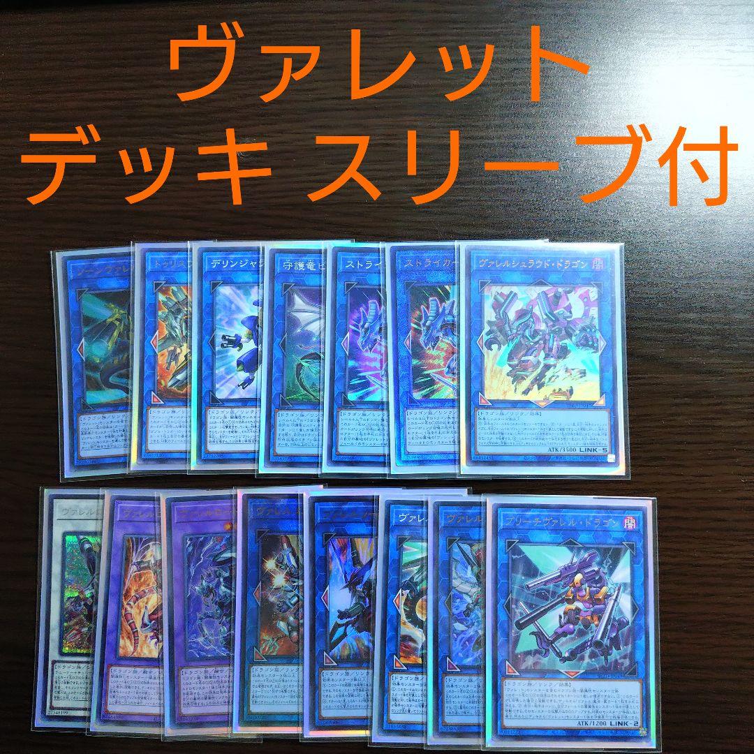 遊戯王【ヴァレット】デッキ ヴァレルロード・ドラゴン スリーブ付