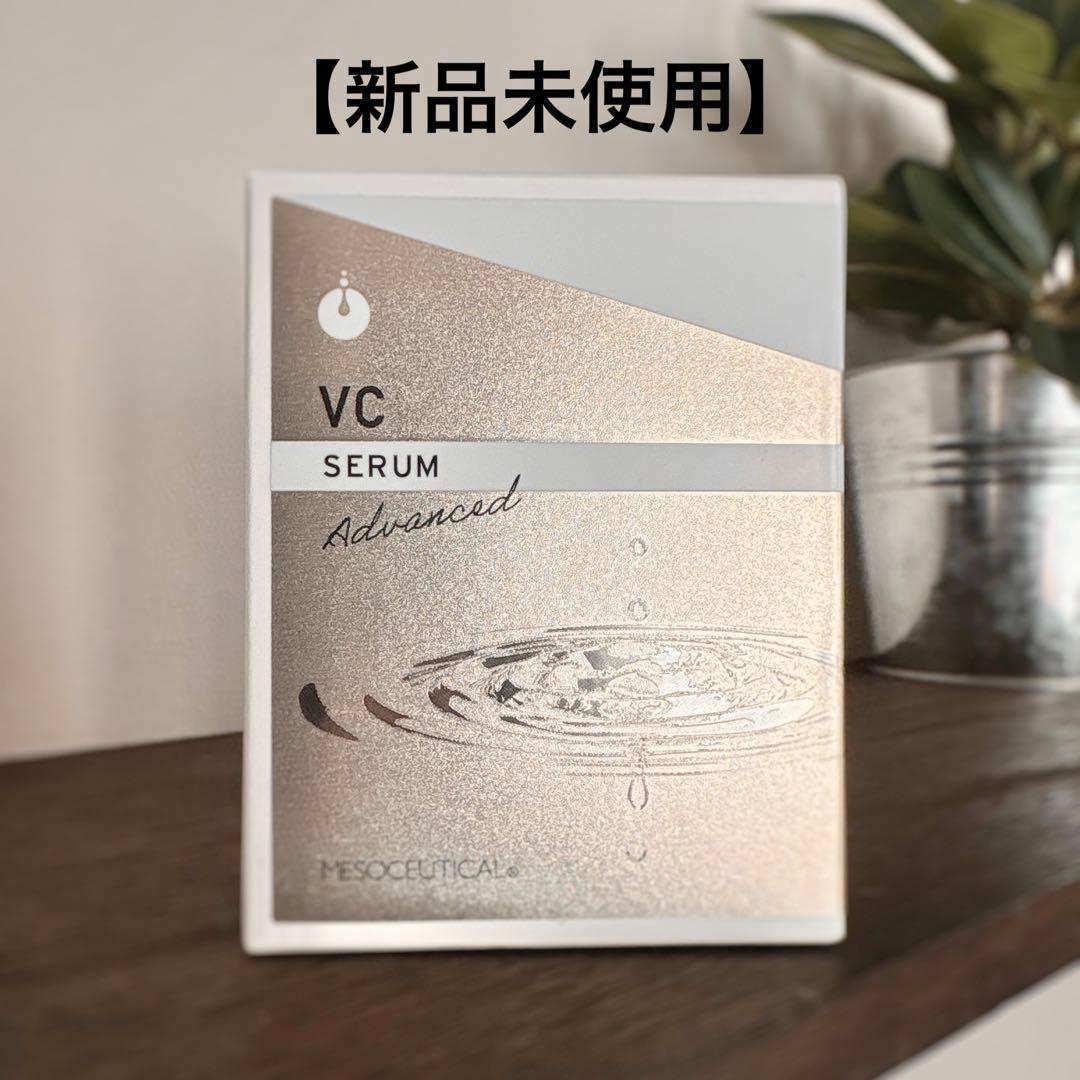 【新品】メソシューティカル VCセラム 20mL