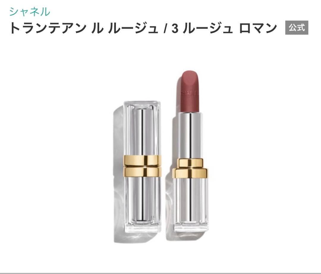 CHANEL ルージュロマン リップスティック トランテアンルルージュ NO3