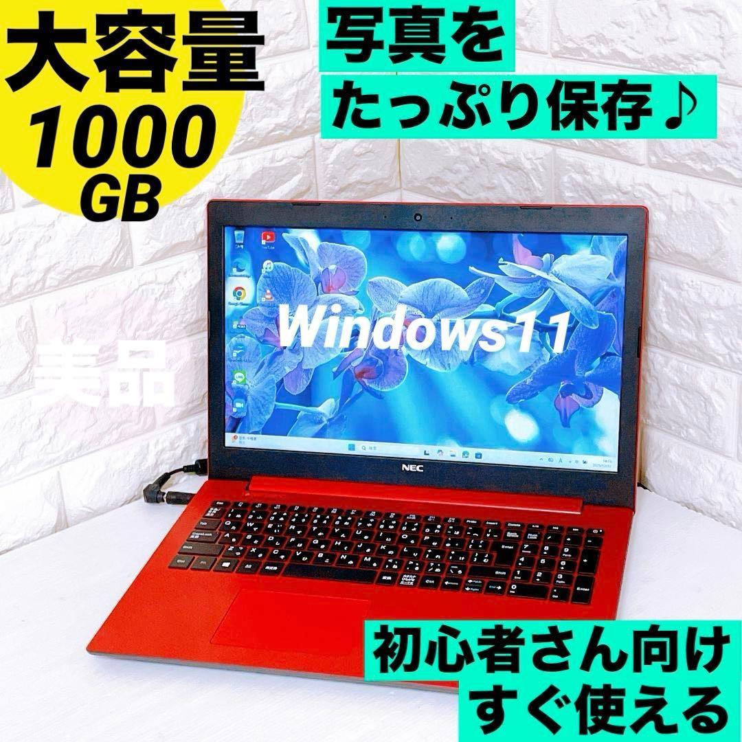 ノートパソコン【写真たっぷり保存 1TB】Windows11 NEC ノートPC
