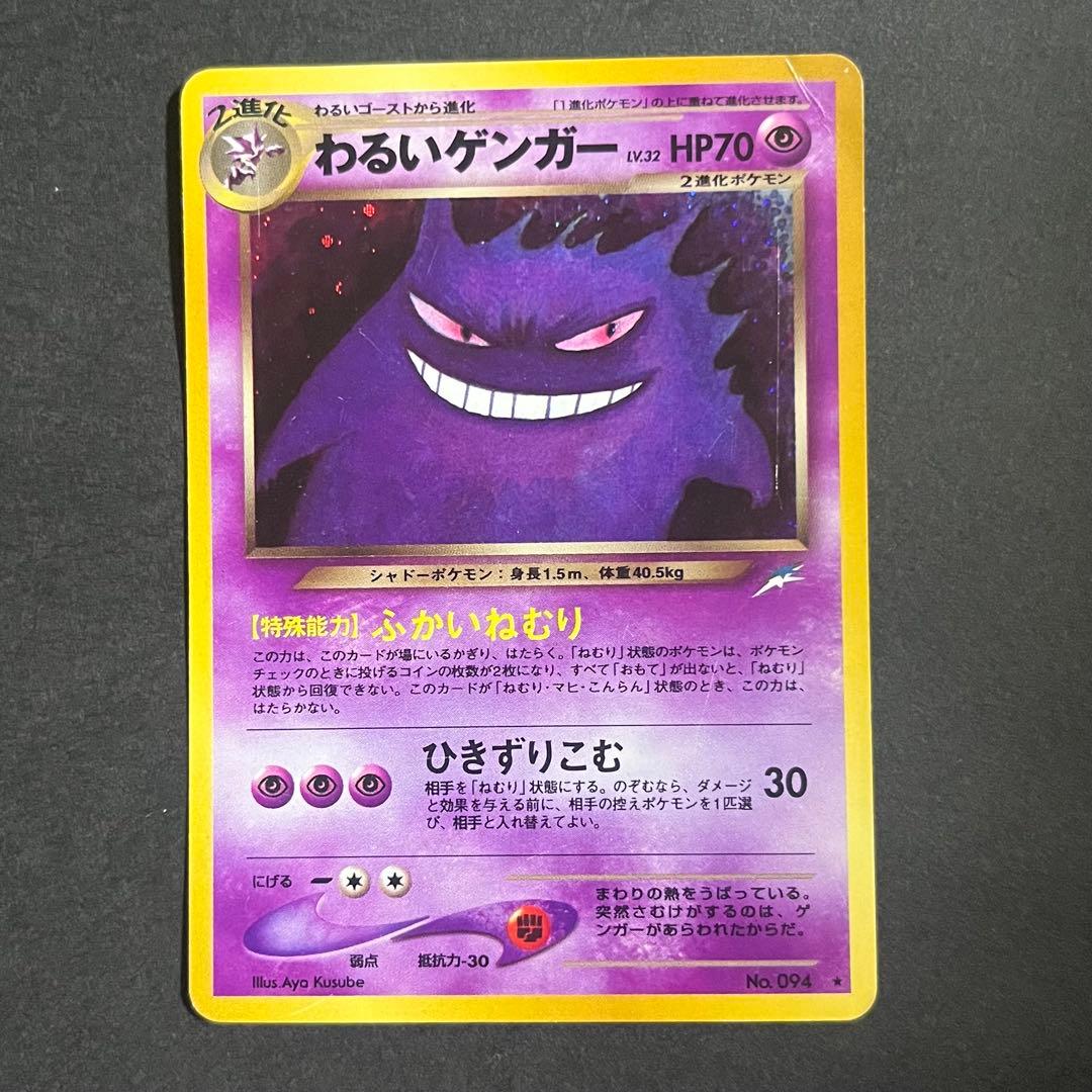 ポケモンカード 旧裏 わるいゲンガー No.094