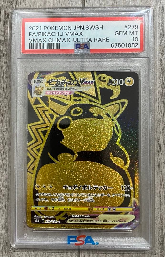ピカチュウ Vmax UR PSA10