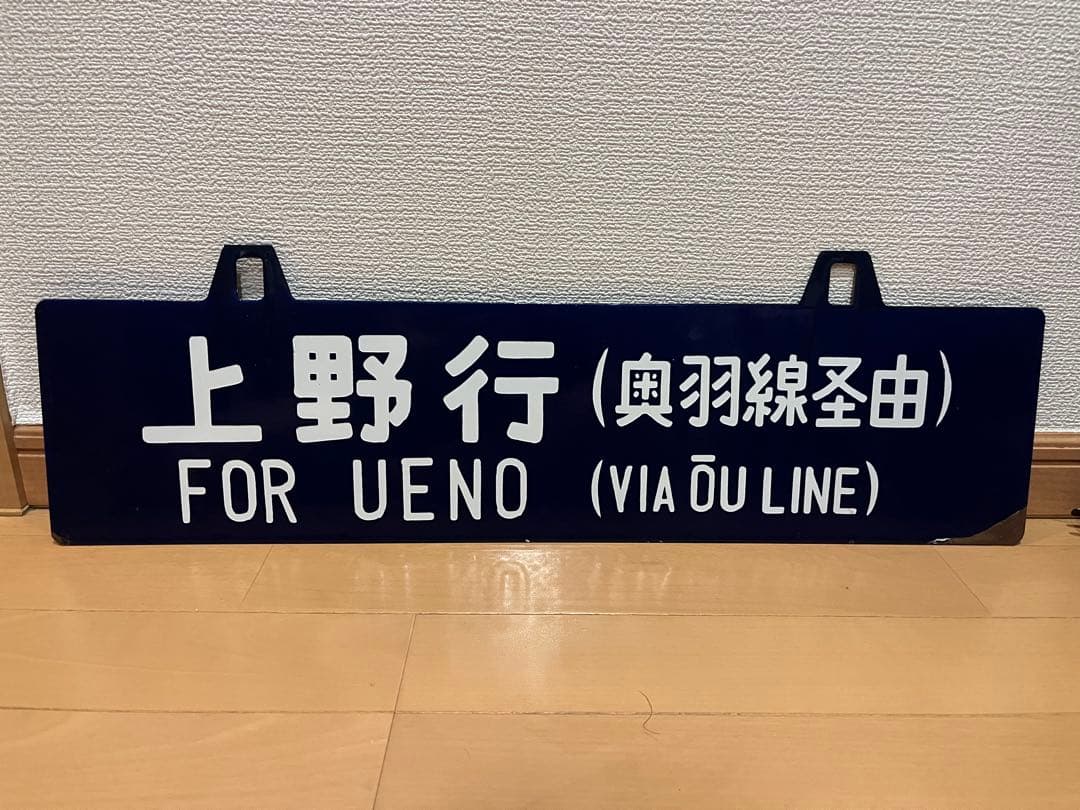吊り サボ 鉄道行き先サイン 上野行 青森行 ⚪︎上 Yahoo!オークション -「青森」(行先板、サボ) (廃品、放出品)の落札