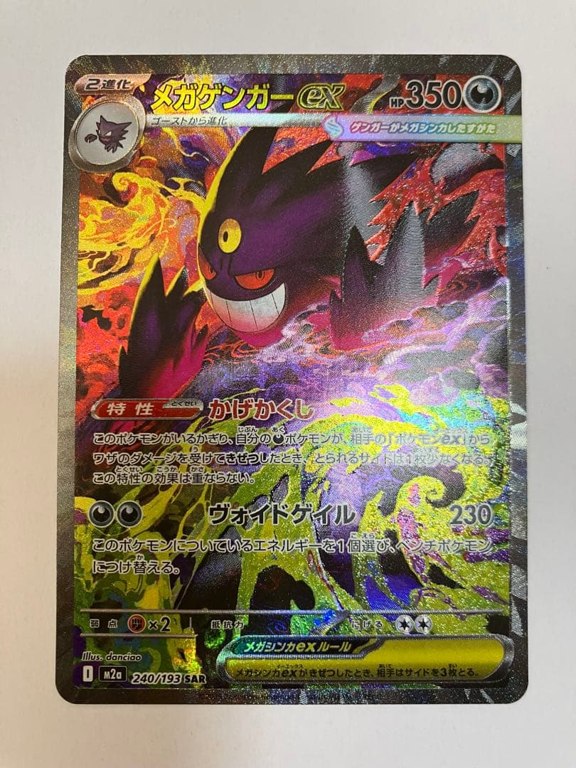 メガゲンガーex SAR 240/193 - メルカリ