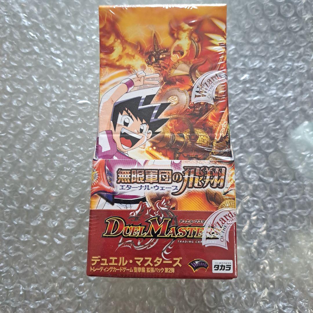 デュエル・マスターズ 無限軍団の飛翔　エターナル　ウェーブ 新品未開封 デュエルマスターズ 無敵軍団の飛翔 エターナル・ウェーブ