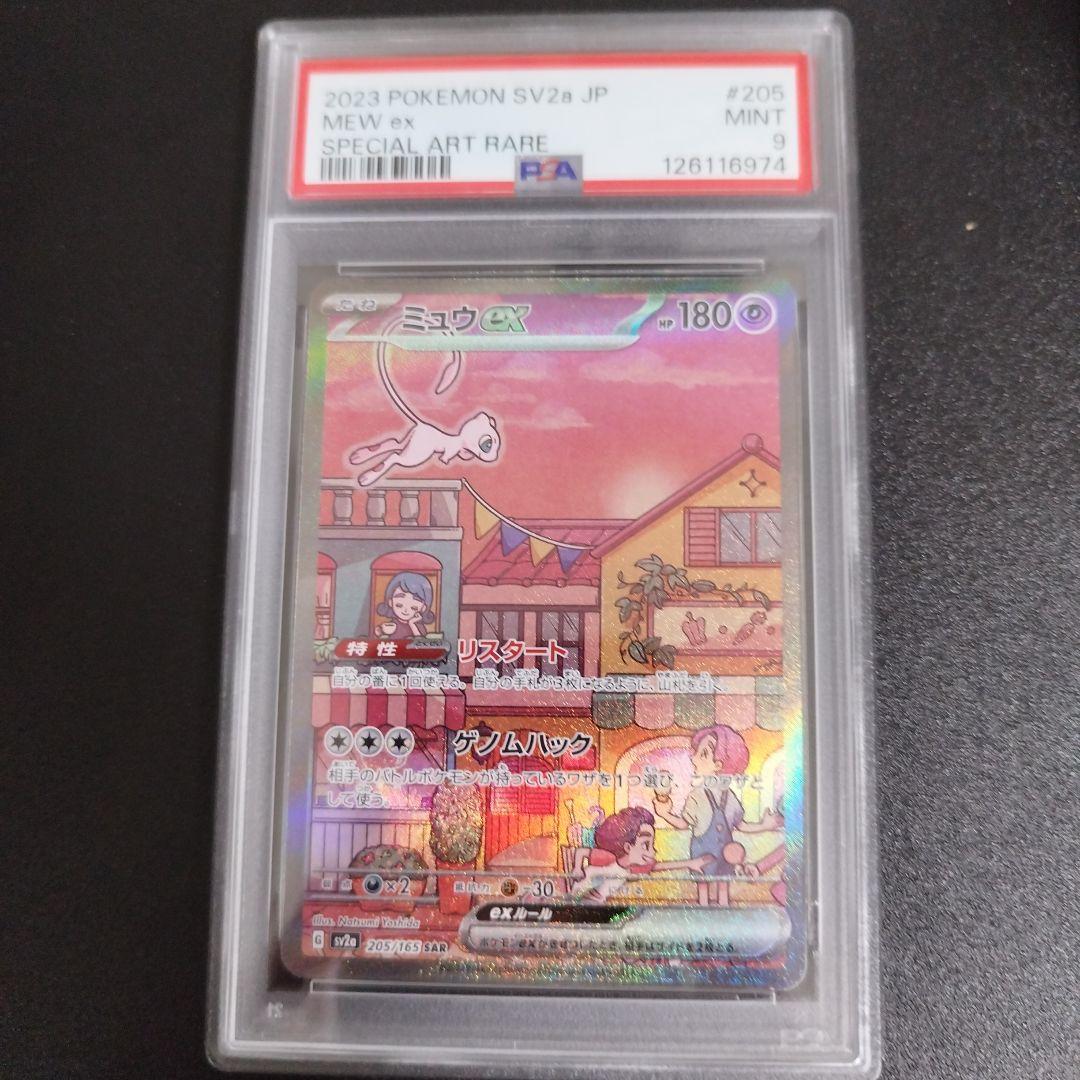 【PSA9】ミュウex SAR ポケモンカード151 205/165 ミュウex(205/165 SAR) | SAR | ドラゴンスター | ポケモンカード