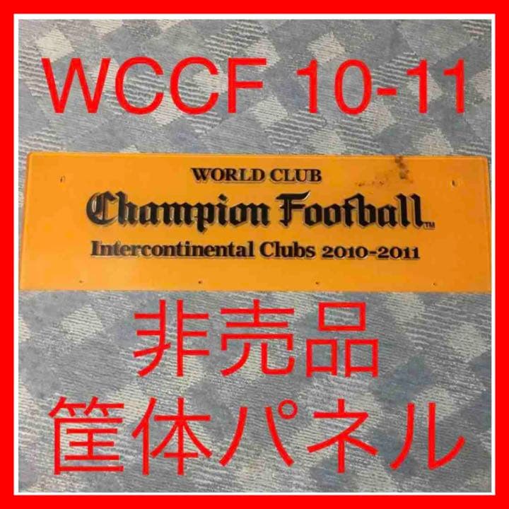 ★43【最終値】②WCCF 2010-2011 ゲーム筐体 パネル 非売品 希少