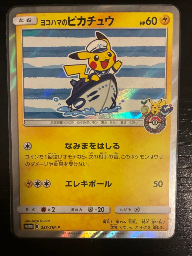 ポケモンカード横浜のピカチュウ 状態B〕ヨコハマのピカチュウ【P】{283/SM-P}