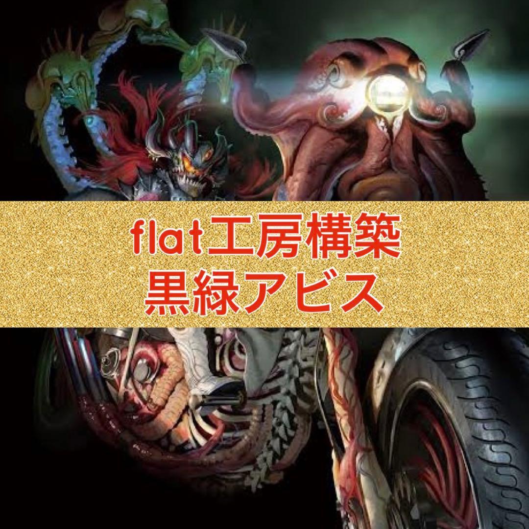 flat工房構築　黒緑アビス