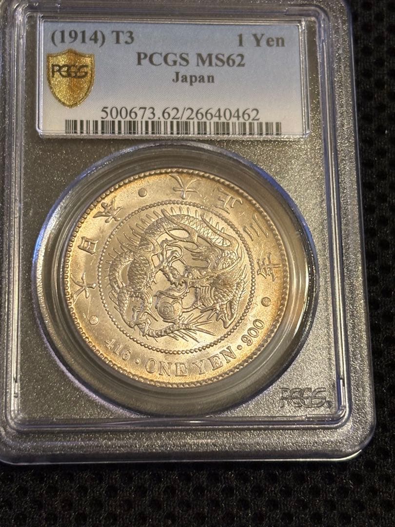 【PCGS鑑定 MS62】 大正三年（1914年） 一圓銀貨