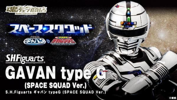 S.H.Figuarts 宇宙刑事 ギャバン type G スペース・スクワッド