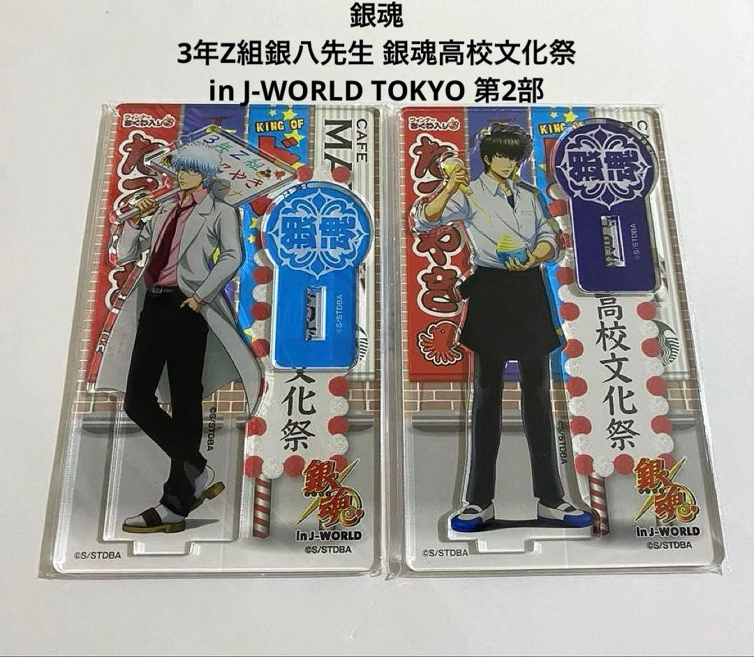 銀魂 銀八先生 文化祭 J-WORLD限定 アクリルスタンド 銀八（銀時）/土方