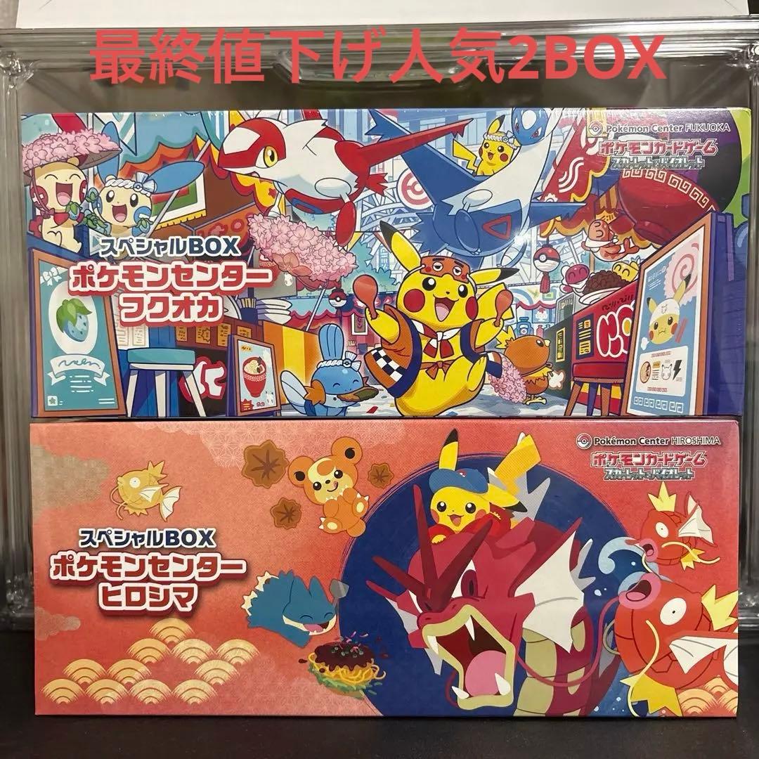 激安最安値　ポケモンセンター フクオカ・ヒロシマ スペシャルボックス 抽選販売】ポケモンカードゲーム スカーレット＆バイオレット