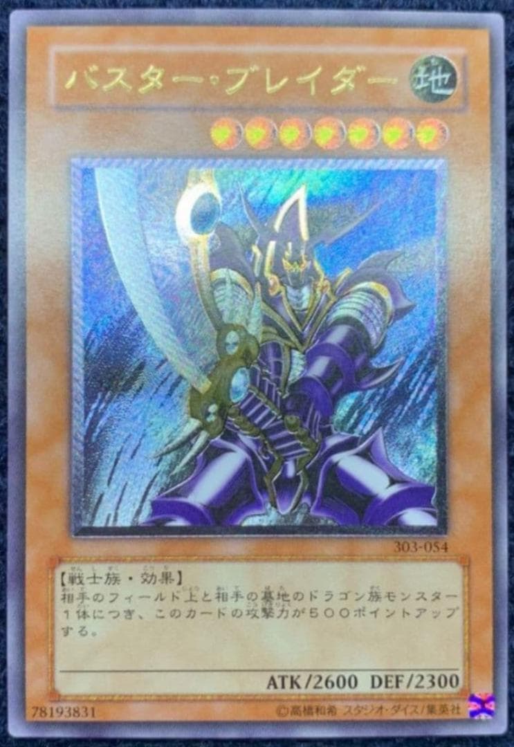 ま*ゆ様 バスター・ブレイダー　レリーフ　美品 希少 絶版 遊戯王 バスター・ブレイダー レリーフ(初期傷あり) 1枚の