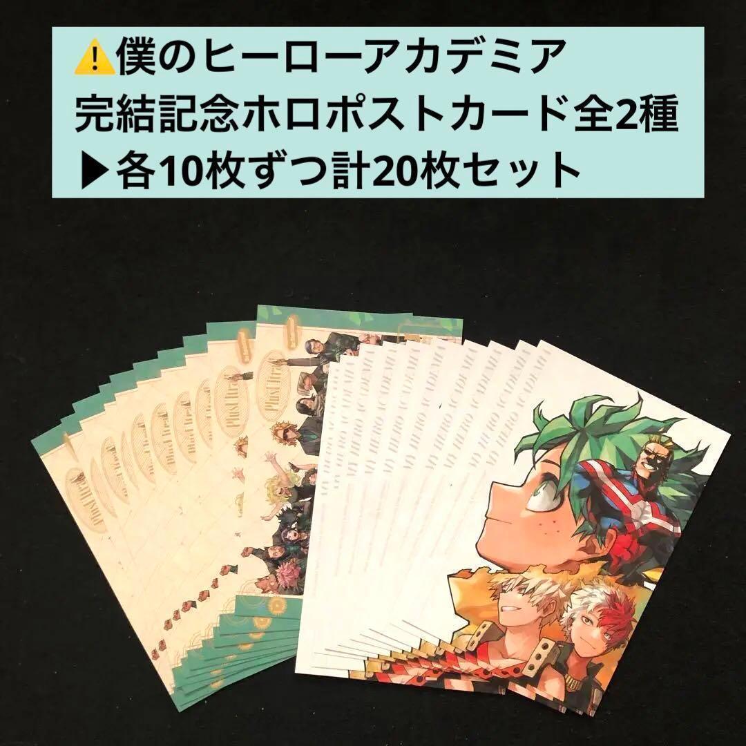 3⭐️僕のヒーローアカデミア ポストカード2種×10 最強ジャンプ1月 ヒロアカ