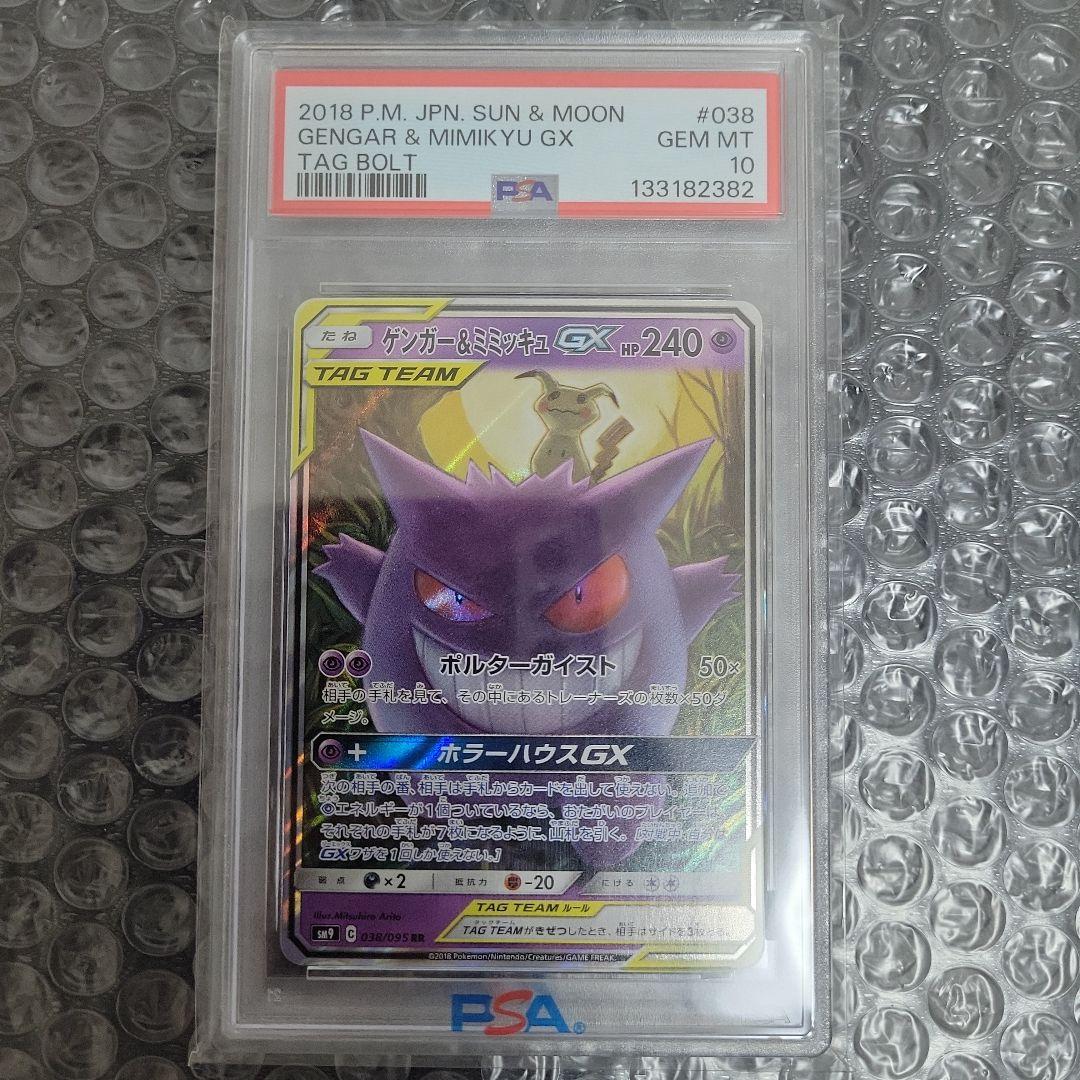 ゲンガー&ミミッキュGX　PSA10 状態難/PSA10鑑定済〕ゲンガー＆ミミッキュGX(SA)【SR】{103/095}