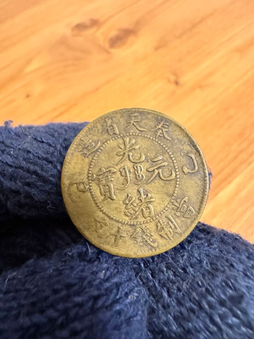 ★本物保証★ 奉天省造 乙巳　光緒元宝　十文　真鍮硬貨　黄銅貨