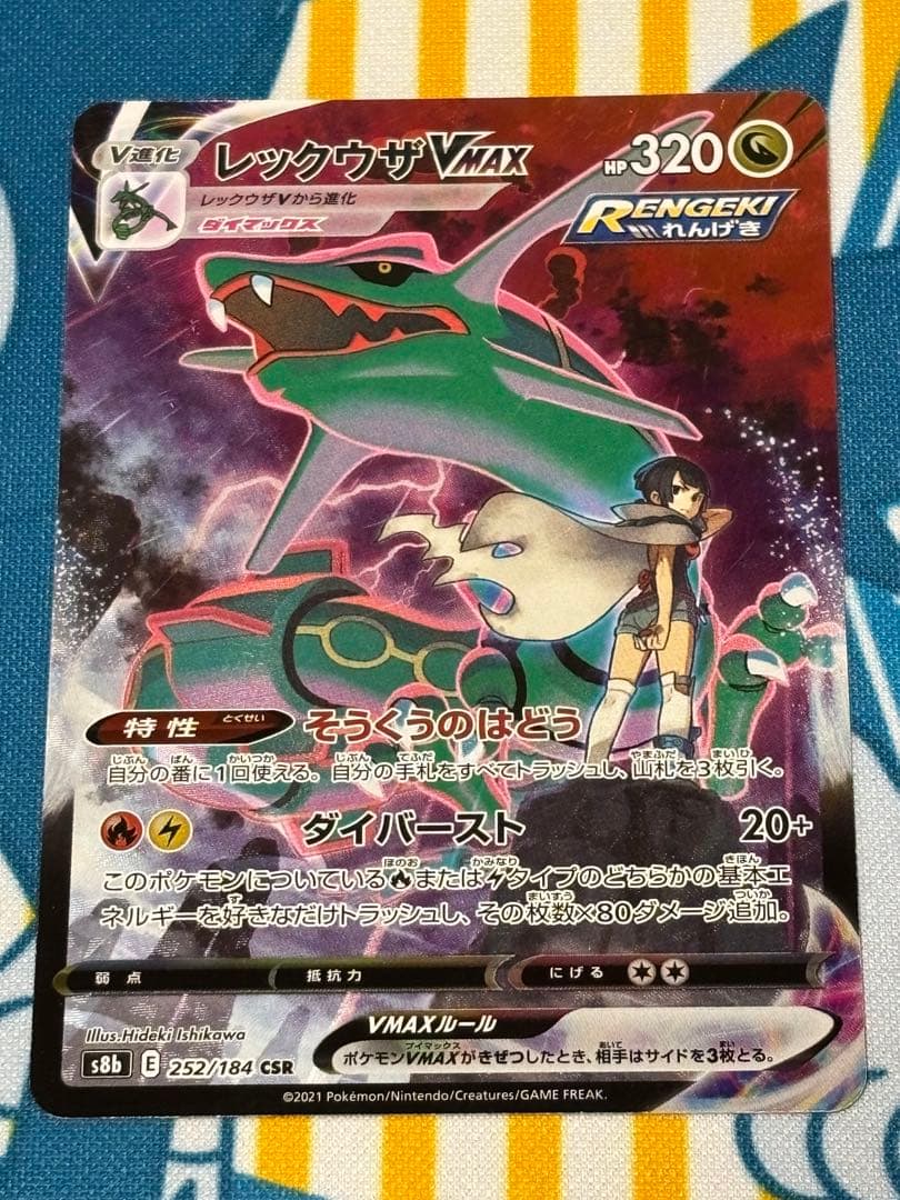 レックウザ VMAXCSR 252/184 ブイマックスクライマックス　ポケカ Amazon.co.jp: ポケモンカードゲーム S8b 284/184 レックウザVMAX 竜