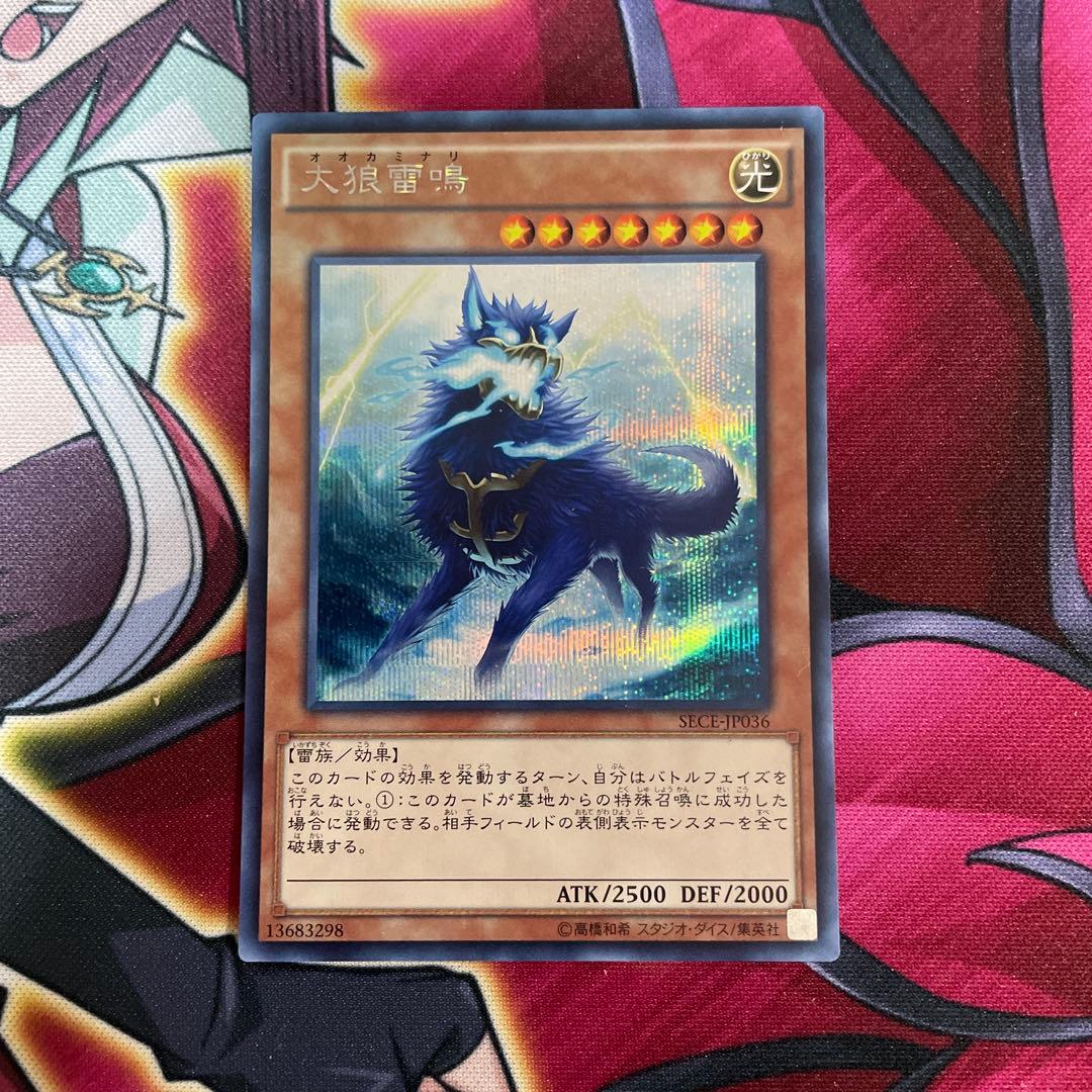 遊戯王　大狼雷鳴　シク　① 大狼雷鳴/シークレット【モンスター】《SECE-JP036》 オオカミナリ