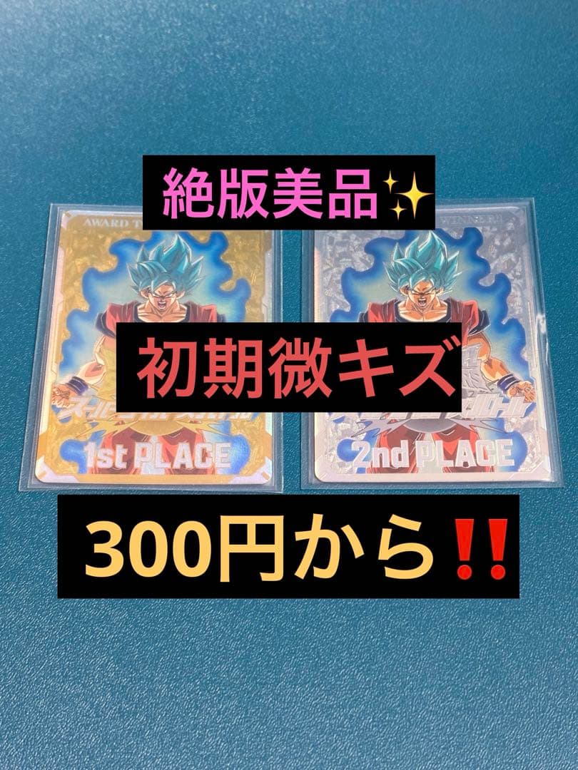 a*e様 ドラゴンボールスーパーダイバーズ 1st & 2nd PLACEカード