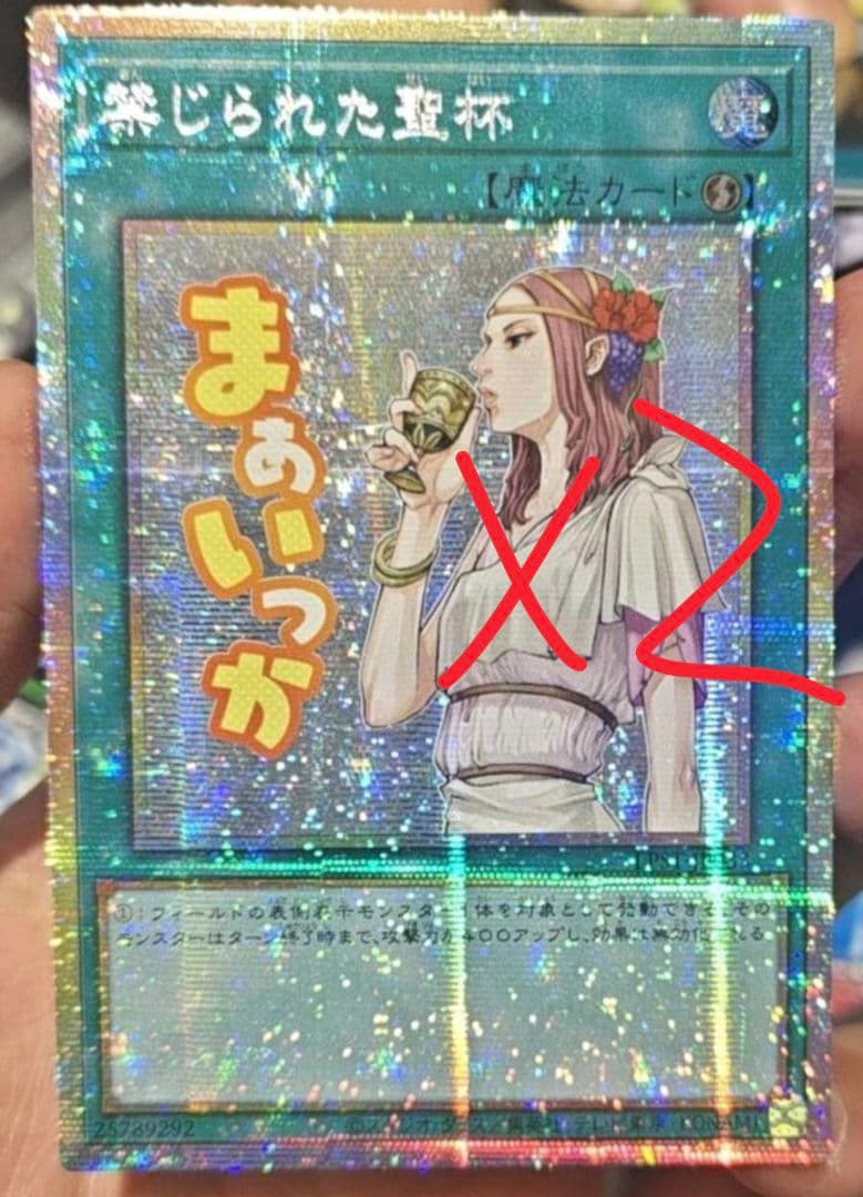 遊戯王 アジア版 禁じられた聖杯 スタンプエディション プリズマ プリシク2枚