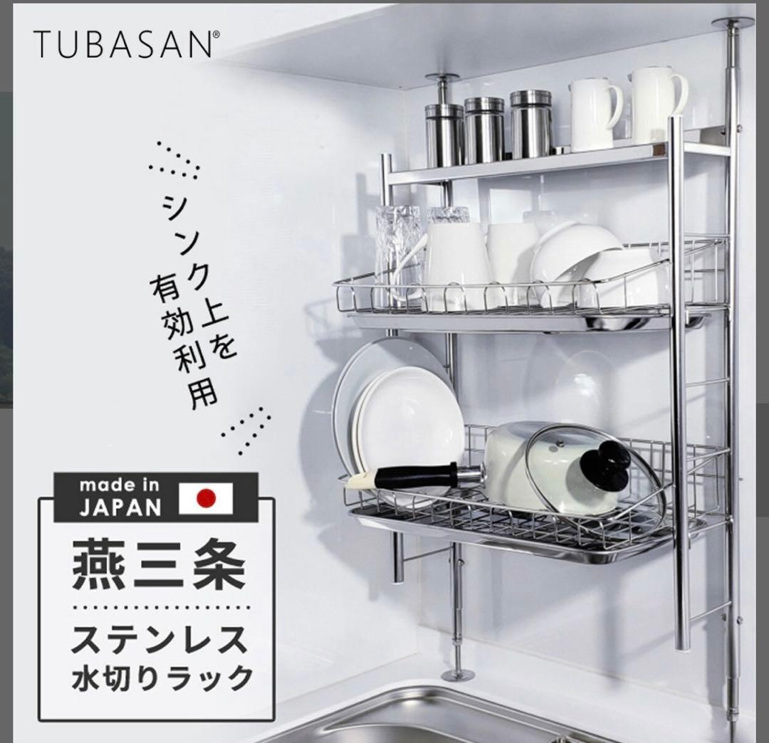 TUBASAN 燕三条　ステンレス 水切りラック